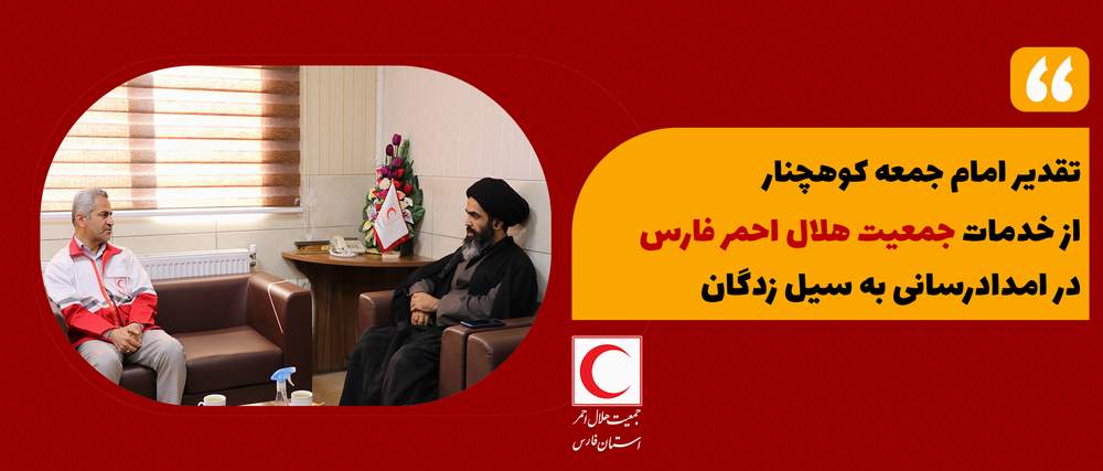 تقدیر امام جمعه کوهچنار از خدمات جمعیت هلال احمر فارس در امدادرسانی به سیل زدگان